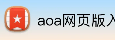 aoa网页版入口 logo